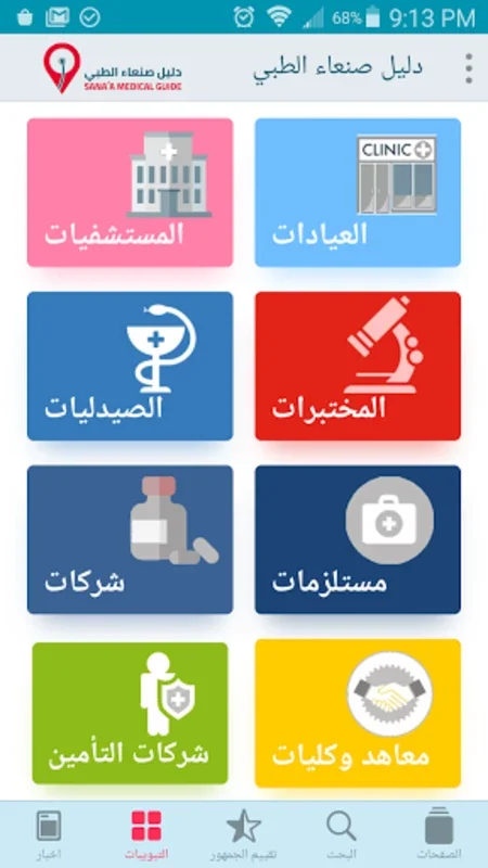 دليل صنعاء الطبي for Android - Navigate Sana'a's Healthcare Easily