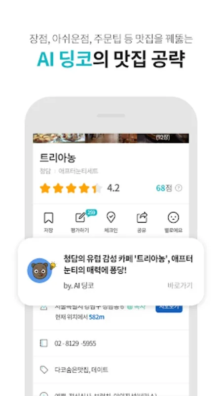 다이닝코드 - 빅데이터 맛집검색 for Android: 개인화 추천의 혁신