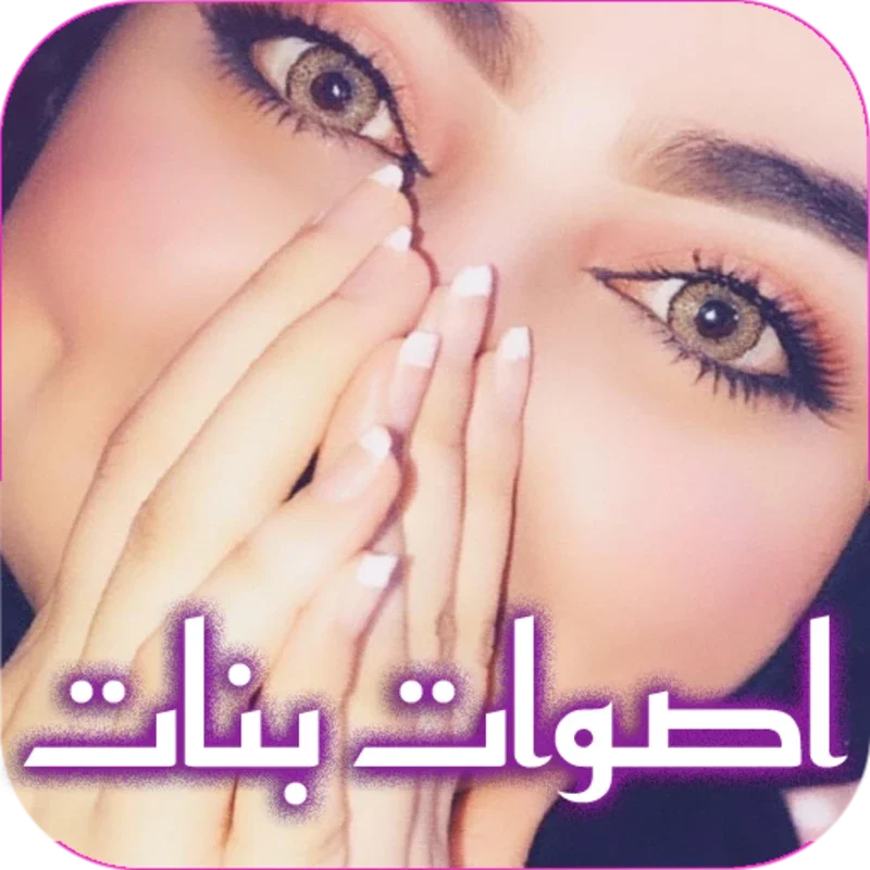 صوت بنت للمقالب for Android - Fun Pranks with Female Voice Clips