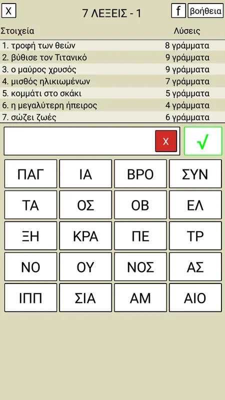 7 Λέξεις for Android - Solve Greek Letter Puzzles