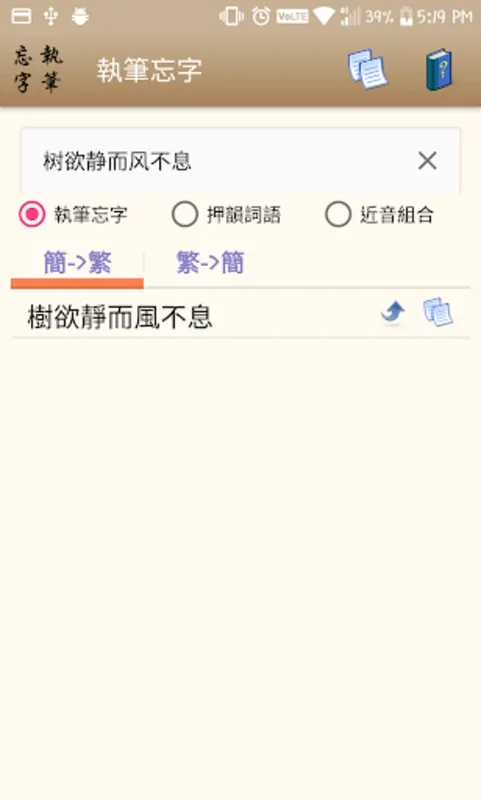 執筆忘字 — 找成語／成語分類／押韻／同音異字 for Android：提升中文写作