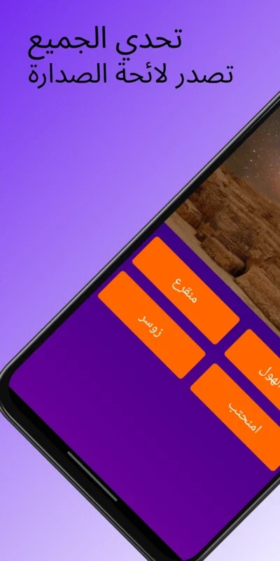 تحدي الثقافة for Android - Enrich Your Knowledge