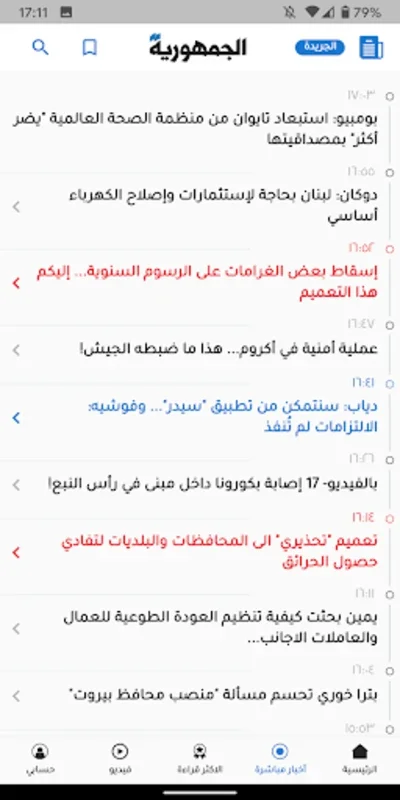 Al Joumhouria News for Android - Stay Informed