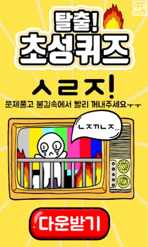 탈출! 초성퀴즈 for Android - Stimulate Your Brain