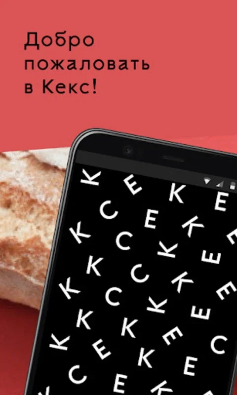 Кекс for Android - Enjoy Premium Baked Goods and Rewards