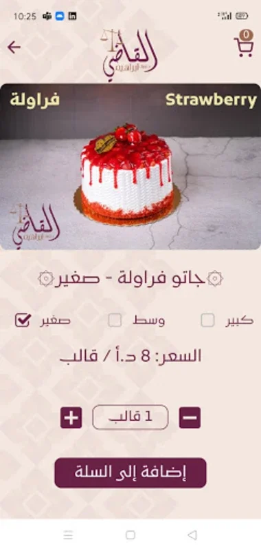 حلويات القاضي - AlQadi Sweets for Android - A Sweet Experience