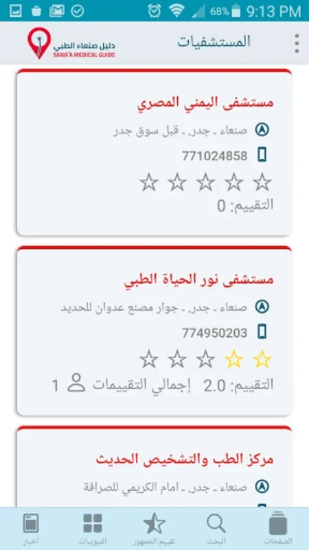 دليل صنعاء الطبي for Android - Navigate Sana'a's Healthcare Easily