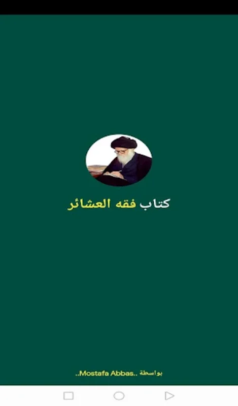 فقه العشائر for Android - Explore Shia Fiqh Insights