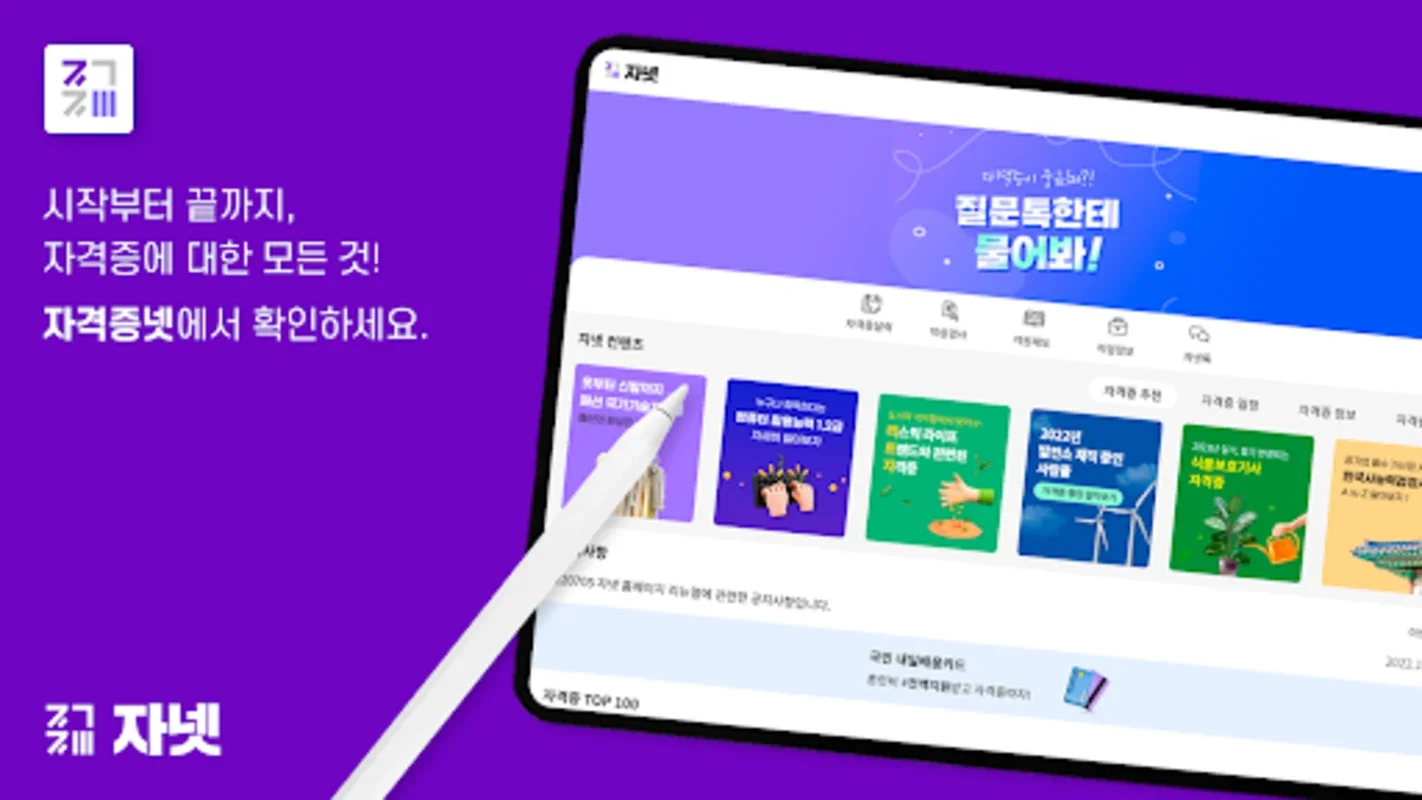 자격증넷ㅣ자격증 for Android: Comprehensive Certification Info