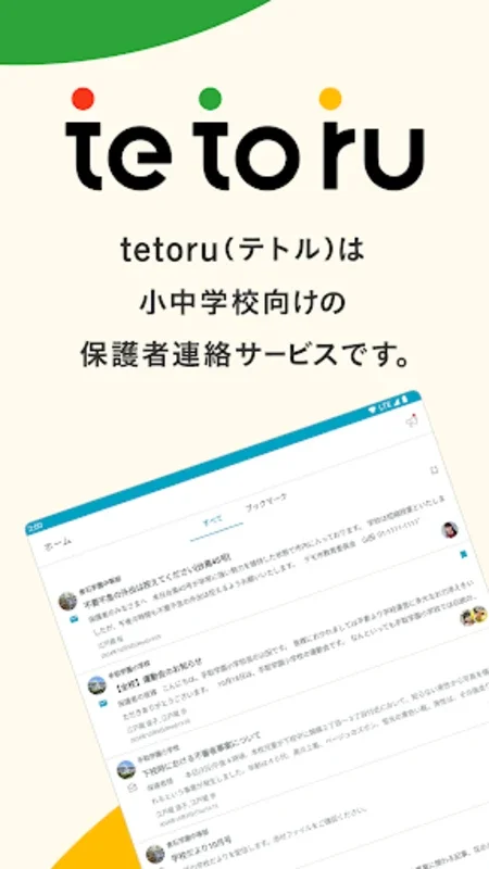 tetoru for Android - Simplify School - Parent Communication