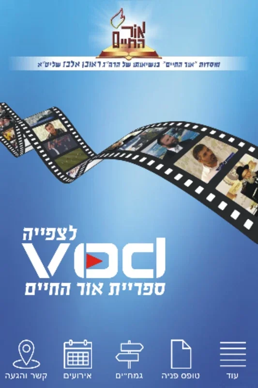 אור החיים הרב ראובן אלבז שליטא for Android - Explore Jewish Education