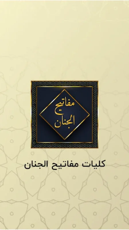 مفاتیح الجنان با ترجمه فارسی‎ for Android - Comprehensive Islamic Prayers