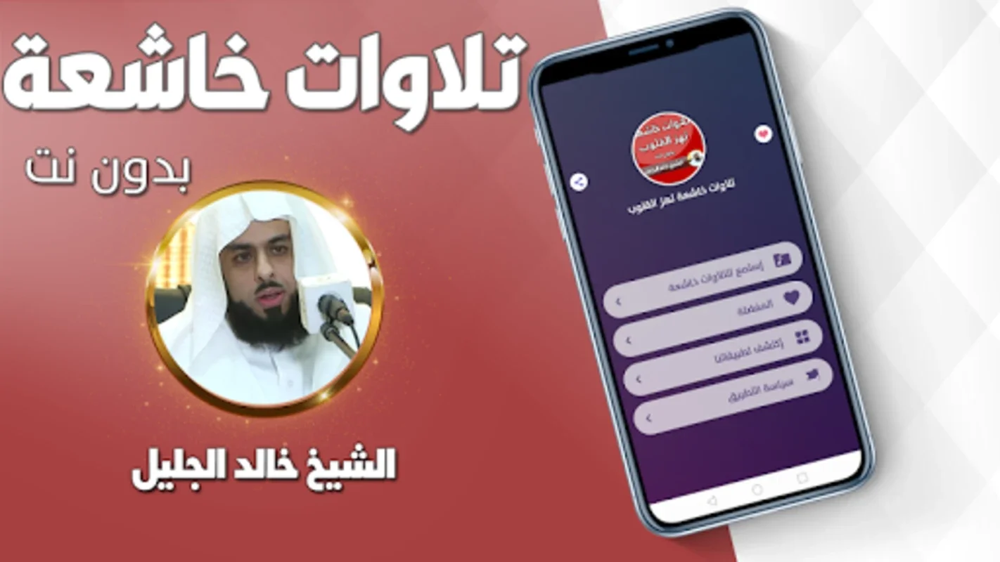 خالد الجليل تلاوات خاشعة مبكية for Android - Immersive Recitations