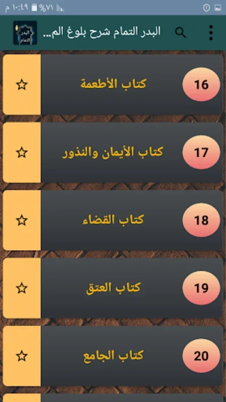 البدر التمام شرح بلوغ المرام for Android - Enhance Islamic Law Learning