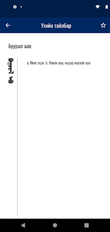 Монгол толь for Android - A Comprehensive Mongolian Language Tool