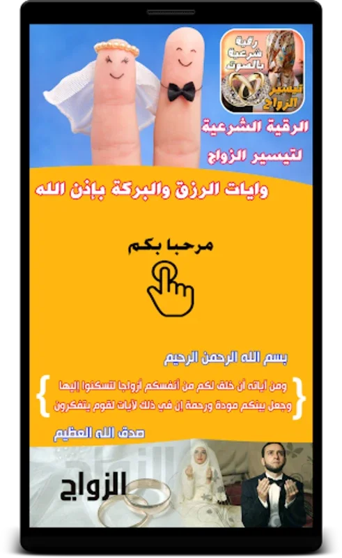 رقية تيسير الزواج بالصوت for Android - Enhance Marital Prospects