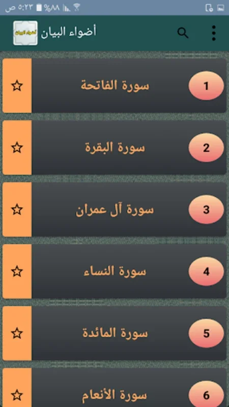 أضواء البيان في إيضاح القرآن for Android - Advanced Qur'an Study