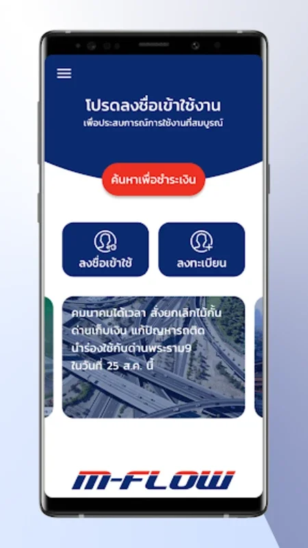 MFlowThai for Android: Simplify Toll Payments