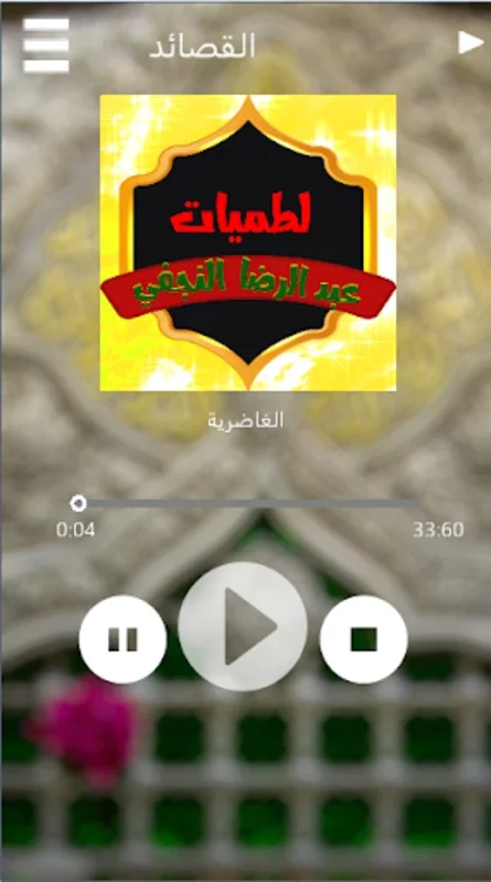 لطميات عبد الرضا النجفي for Android - Immerse in Spiritual Poetry