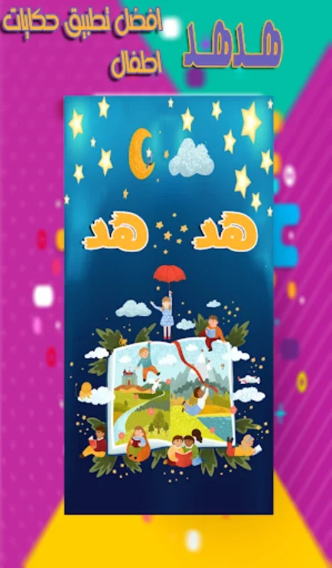 حكايات قبل النوم - قصص اطفال for Android: Enchanting Bedtime Stories