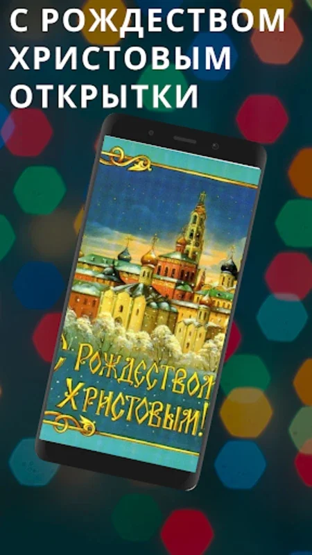 с рождеством христовым for Android - Share Festive Greetings