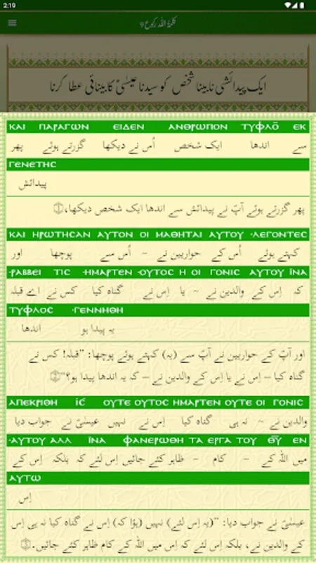 Tafseer e Injeel e Jaleel Urdu for Android - In-Depth Interpretations