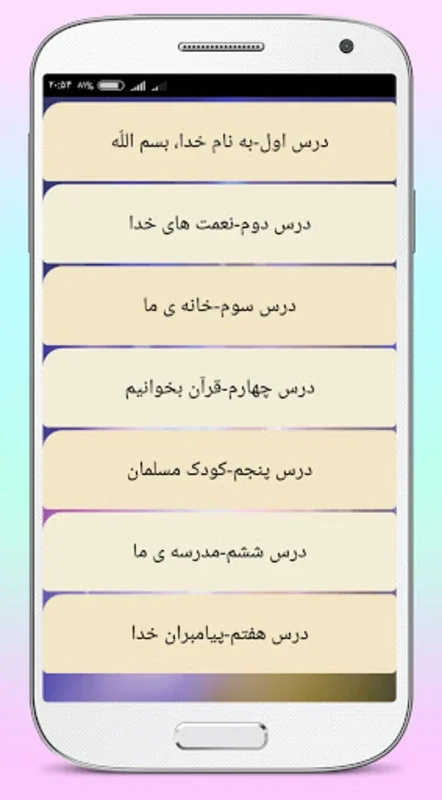 کتاب صوتی قرآن اول ابتدایی for Android - Ideal for Kids' Quran Recitation