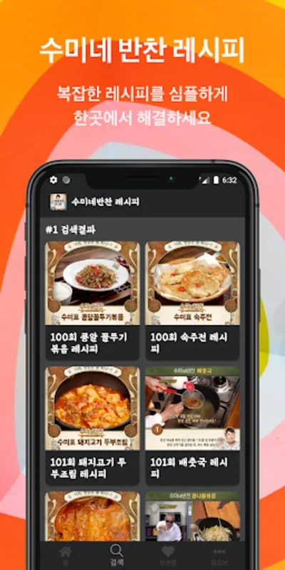 수미네 반찬 레시피 for Android - No Downloading Needed