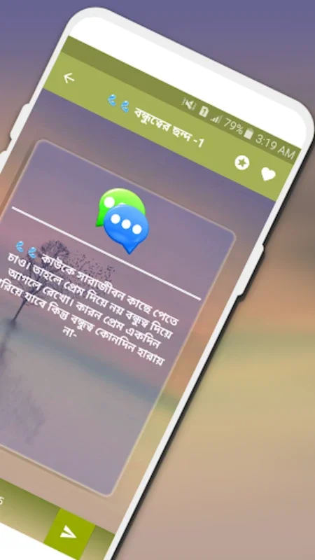 বন্ধুত্বের কিছু ভালোবাসার ছন্দ for Android - Enhance Friendships