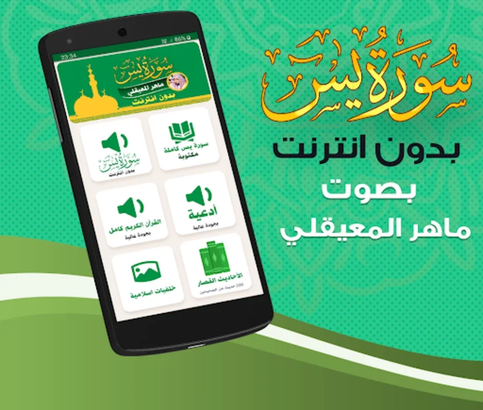 سورة يس ماهر المعيقلي بدون انترنت for Android - Offline Quran Recitations