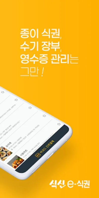 식신 e-식권: Streamlined Meal Payments on Android