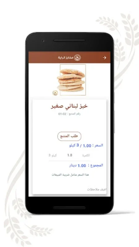 مخابز الراية - Al Raya Bakery for Android - Download the APK from AppHuts