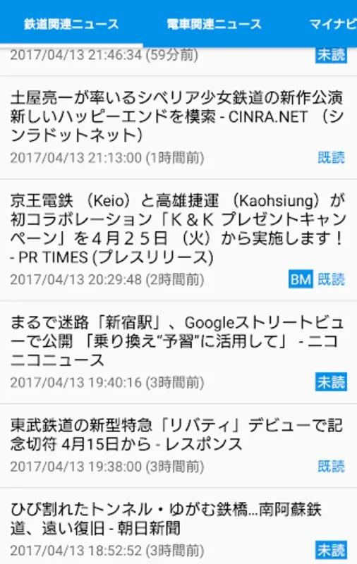 鉄道ニュースを手軽に - 鉄道・電車の新聞 for Android