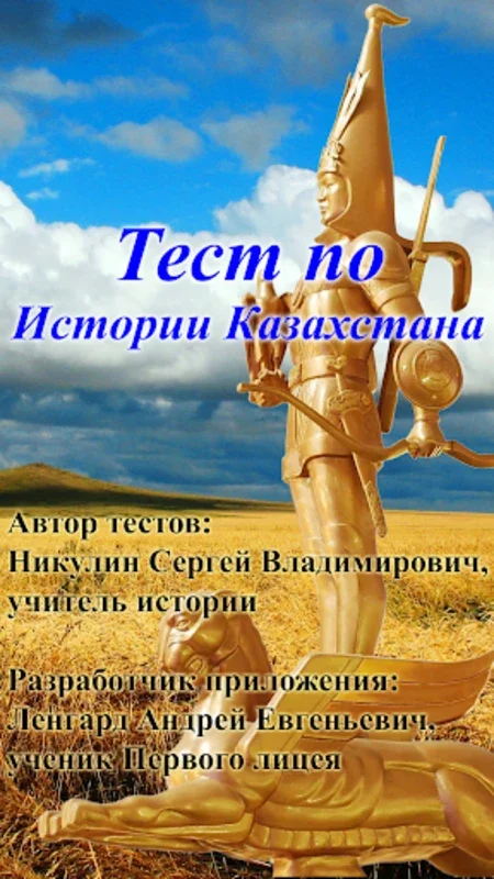 Тест по Истории Казахстана for Android - No Download Needed, Just Use