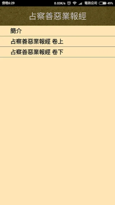 占察善惡業報經(繁簡版) for Android - 探索因果哲學