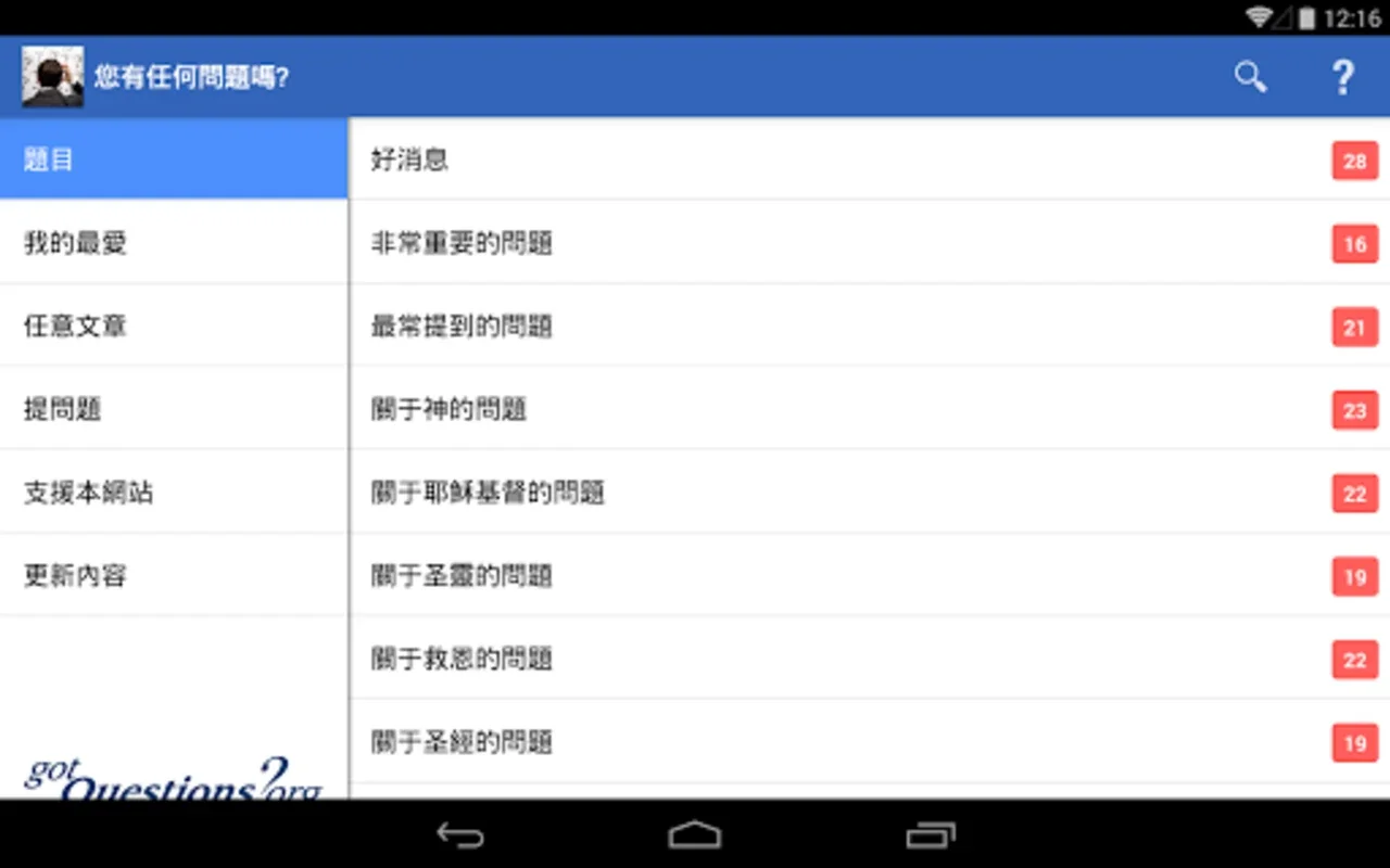 您有任何問題嗎？ for Android - Rich Biblical Content