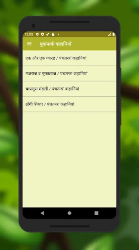 पंचतंत्र की कहानियाँ for Android - Explore Ancient Wisdom