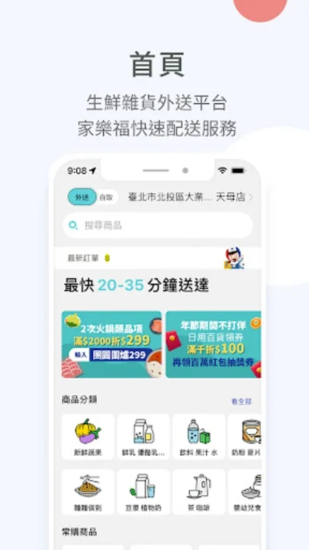 家速配 for Android - Download the Convenient Shopping App