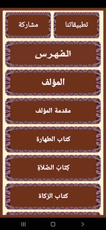 مختصر فقه الإمام مالك for Android - Explore Islamic Jurisprudence