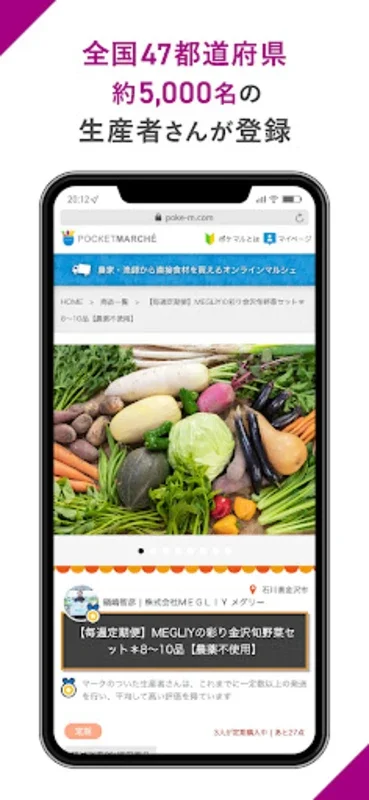 ポケットマルシェ 旬の食材をAndroidで直送で買える