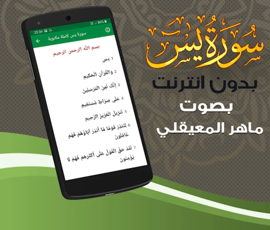 سورة يس ماهر المعيقلي بدون انترنت for Android - Offline Quran Recitations