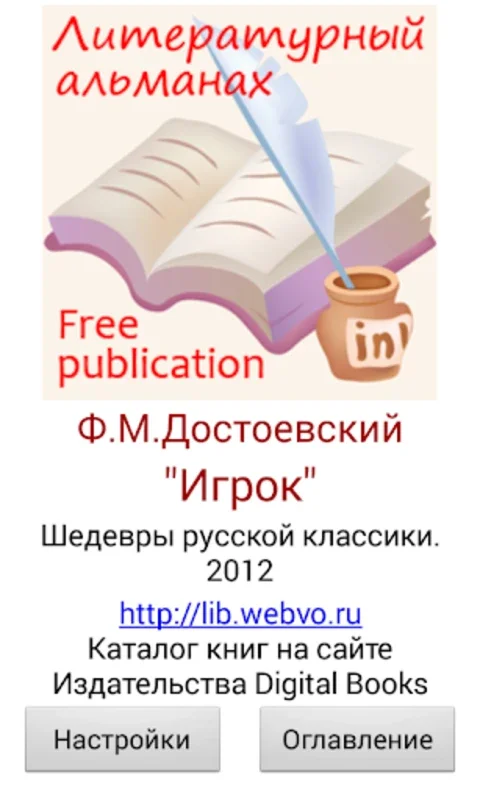 Игрок Ф.М.Достоевский for Android - Immerse in Literary Genius