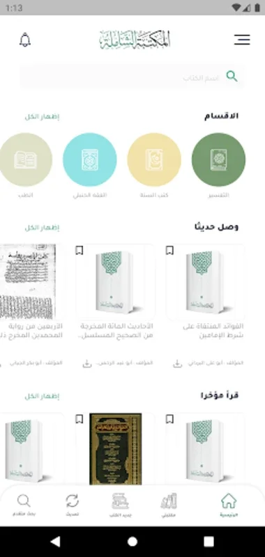 المكتبة الشاملة for Android - A Forensic Science Resource