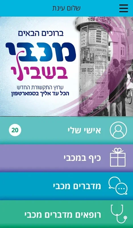 מכבי בשבילי for Android - Enhance Internal Comms