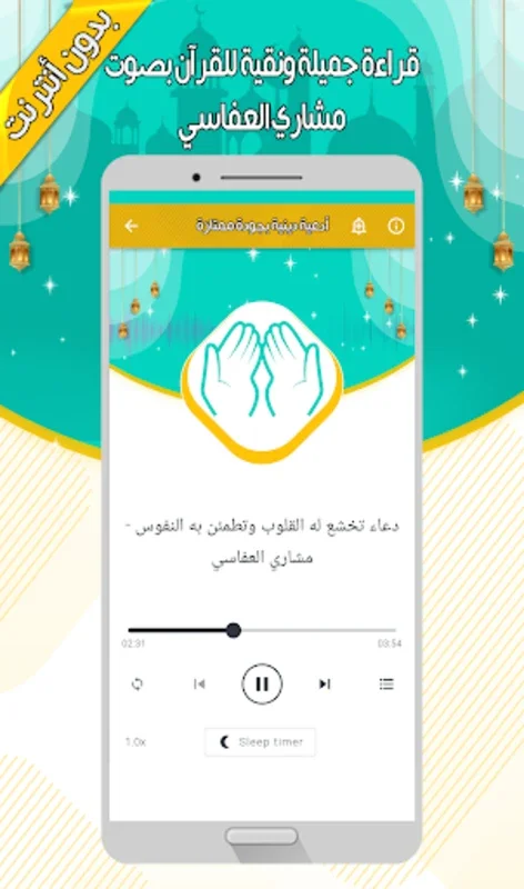 مشاري العفاسي - القرآن بدون نت for Android: Offline Quranic Delight