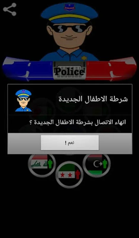 دعوة وهمية شرطة الاطفال for Android - An Interactive Learning App