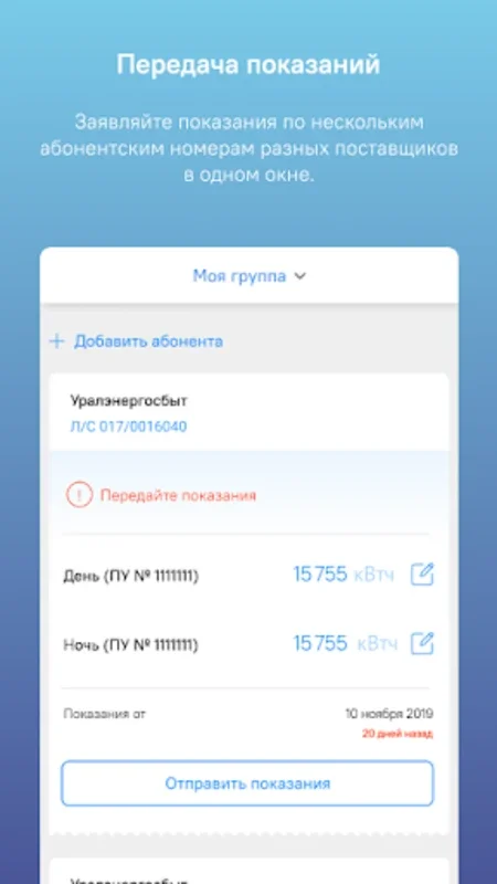 Уралэнергосбыт for Android - Manage Electricity Easily