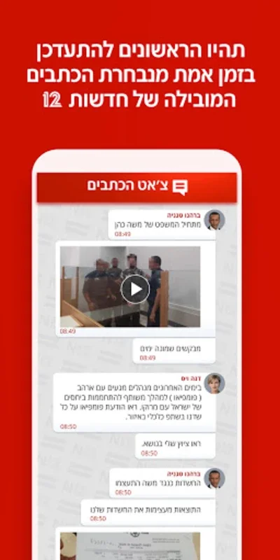 Israel News App for Android - אפליקציית החדשות של ישראל N12