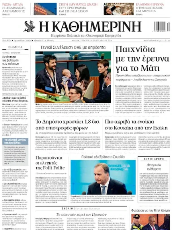 Η ΚΑΘΗΜΕΡΙΝΗ ePaper for Android - Seamless Newspaper Reading