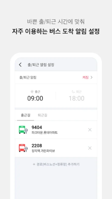 전국 스마트 버스 for Android - 한국의 대중교통을 위한 필수 앱